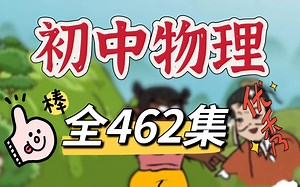 【全462集】初中物理趣味动画 涵盖初中物理所有知识点 七年级物理 八年级物理_哔哩哔哩_bilibili