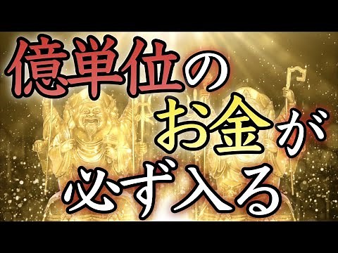 【💰大金が舞い込む💰】再生した瞬間から、億単位のお金が入り始める【悪用注意／借金返済／臨時収入／即効／本物／金運上昇／高額当選／宝くじ／一攫千金／億万長者／お金持ち／龍神／金運アップ／最強／聴き流し】