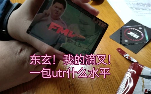 珍宝集开箱，一包UTR!!