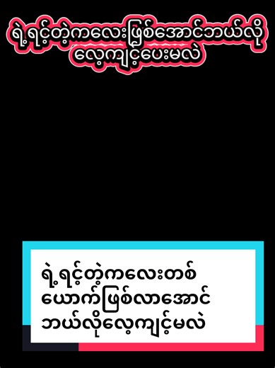 ကဲ့ရင့်တဲ့ကလေးတစ်ယောက်ဖြစ်လာအောင်ဘယ်လိုလေ့ကျက့်ဖြစ်မလဲ#ရောက်ချင်တဲ့နေရာရောက်👌 #fypシ゚ #creatorsearchinsight #ယေရှုဘုရားသင့်ကိုချစ်တယ် #christaintiktok