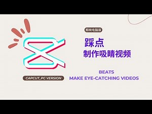 剪映踩点制作吸睛视频（电脑版）_CapCut Beats make eye-cathing videos (PC Version)