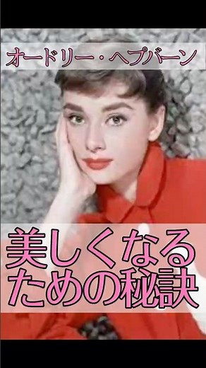 オードリー・ヘプバーンの美しくなる秘訣！#オードリーヘップバーン #名言 #美女