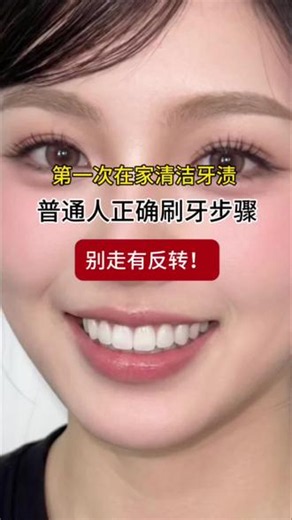 第一次在家清洁牙渍，普通人正确刷牙步骤 #洗牙 #正畸之路 #健护宁洁牙器 #牙结石