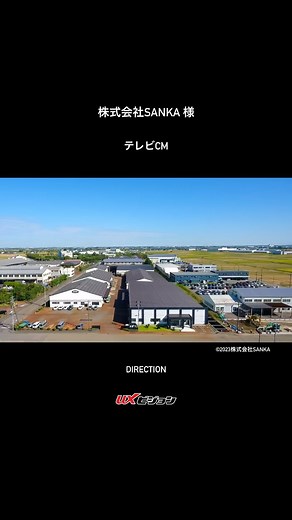 UXビジョン on Instagram: "株式会社SANKA様 テレビCMを制作させて頂きました。 . ©︎2023株式会社SANKA . #sanka #サンカ #cm #ux #ux_v #uxvision #uxビジョン #プロモーション #niigata #新潟 #テレビ番組制作 #cm制作 #web制作 #企業pr #配信 #一眼レフカメラ #davinciresolve #カラグレ #採用"