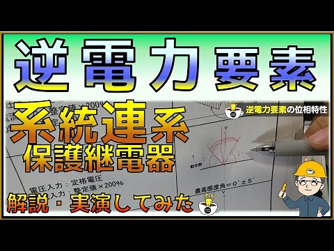⑤【試験操作編】逆電力要素～系統連系の保護継電器～◆日本電検×カフェジカ×双興電機製作所◆岡ちゃんマイスターによる、試験講座～系統連系保護継電器を解説・試験実演！～双興電機製作所・SOUKOU～
