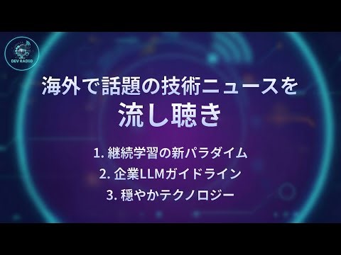 【DevRadio】継続学習の新パラダイム/企業LLMガイドライン/穏やかテクノロジー
