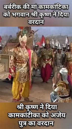 🌿कामकंटीका को श्री कृष्ण ने दिया अजेय पुत्र का वरदान ll #mahabharat #shrikrishna #bhagwargeeta