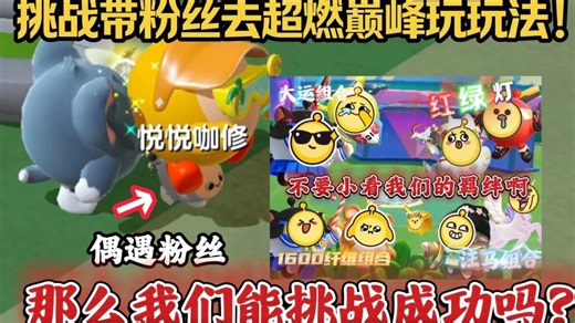 想跟阿迪一起玩玩法吗？那么新系列开始！带粉去巅峰玩玩法我们能挑战成功吗？
