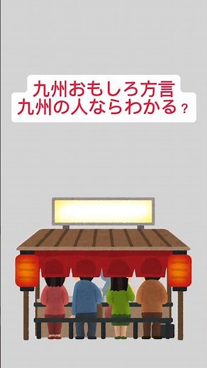 九州おもしろ方言九州の人ならわかる？#shorts #豆知識 #雑学 #都道府県 #方言 #九州