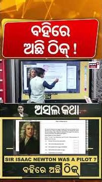 ବହିରେ ନାହିଁ ଭୁଲ ! | Newton 'Pilot' Controversy in Odisha Textbook | Viral Claim | Odisha News
