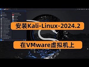 黑客必备！快速安装Kali Linux 2024到VMware虚拟机