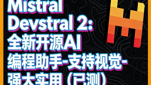 Mistral Devstral 2：全新开源AI编程助手-支持视觉-强大实用（已测）