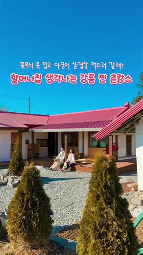 아궁이에 삼겹살 꿉는 바닷가 1분거리 강릉 찐 촌캉스🏡 광고 촌캉스 쿨타임 찼다~!~!! 날씨도 풀리는데 촌캉스 갈사람 얼른 모으세요!🥕🌽 할머니 옷과 소품,가발까지 다 준비된 200평 촌캉스👵 장작으로 불 피운 옛날식 시그니처 아궁이에 삼겹살, 소시지 왕창 꾸워주고 김장김치 한포기 그대로 구워서 냠냠🥓 심지어 사장님이 바베큐도 전부 다 구워주시고, 재료 팍팍 넣은 맛있는 된장찌개까지 준비해주세요🥹 이게 바로 촌캉스의 정인가..❤️❤️❤️❤️ 넓직하고 따땃한 방에 침대도 2개나 있고 툇마루에 누워서 힐링하며 수다 떨기✨ 강릉 사천해변이 도보로 1분거리라 숙소 코 앞에서 바다 구경도 하고 여름엔 해수욕도 즐길 수 있어요!🛟 숙소에 컵라면,햇반,간식거리까지 싹 준비해주셔서 편히 놀다가라는 사장님의 배려가 가득 느껴졌던 숙소💟 촌캉스 많이 다녀봤지만 전 여기가 단연 1등‼️ 친구,연인,가족 모아서 즐거운 추억 만들고 오세요❤ 📍강릉초이 -기준 2인 (최대 5인) -침실1,