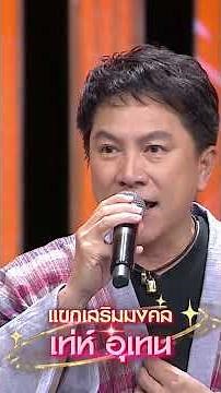 เพลง เกลียดห้องเบอร์ 5 เท่ห์ อุเทน แขกเสริมมงคล #workpoint23 #ไมค์หมดหนี้9มงคล