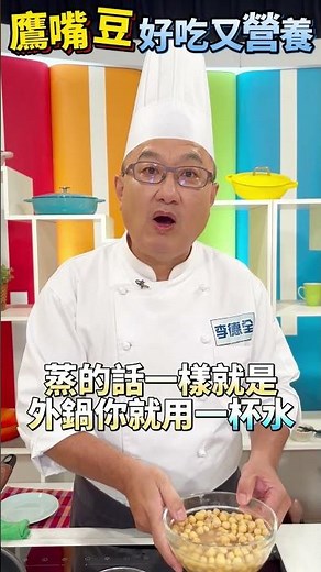 【鷹嘴豆】教你煮！戒不掉澱粉？試試這碗「減脂偽米飯」，大口吃也毫無罪惡感！放冰箱，隨時取用！#健康好生活 #李德全 #鷹嘴豆 #澱粉 #shorts
