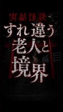実話怪談「すれ違う老人と境界」 #怪現象