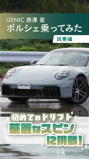 カーセンサー on Instagram: "動画🎥【GENIC西澤呈さんがポルシェ 911に試乗！ドリフト体験に大興奮！02】 #ポルシェ911 #GENIC #porsche #porsche911 #GENImin"