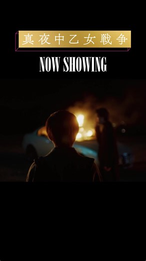 真夜中乙女戦争の秘密と幸せの探求