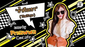 15 reactions | ช้ำคือเรา - The Toys Cover by Preawwa Cmcafe ลองมาฟังกันกับเวอร์ชันเพลินๆ ของเพลงสุดฮิต "ช้ำคือเรา" เล่นกีตาร์เอง ร้องเองขนาดนี้ อย่าลืมเข้าไปติดตามด้วยน้าาา Facebook: Preawwa cmcafe IG: preawwa.cmcafe | Atticus | Facebook