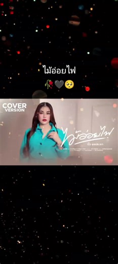 #เพลงเพราะ #บิ๋วพรประภา #🖤ผูัชายธรรมดา🖤 #🌧️คนของฝน🌧️