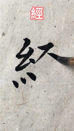 临《大字阴符经》：经 #calligraphy