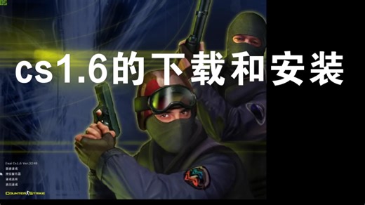 反恐精英cs1.6的下载和安装