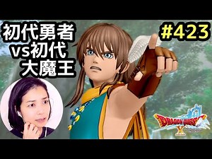 初代勇者vs初代大魔王『ドラゴンクエスト10（PS4版）』顔出し女性実況 #423