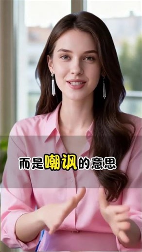 Do you dig me?难道是你挖我吗?这三个dig理解错就尴尬了.#英语口语#英语易错点 #地道表达#日常用语#英语教学#外教#美女老师#shorts