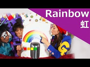 【Story おはなし】 英語 | Rainbow 虹 | ピポンザABC！