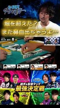【打点派木下監督】#unextパイレーツ 麻雀’sハイの木下監督！鼻血を出しながらも敵から2000点見逃して4000オール！