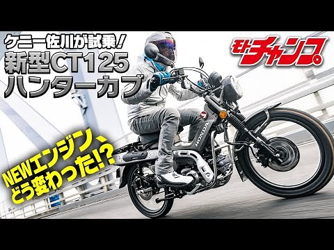 新型ハンターカブ試乗！ 最新ロングストロークエンジンを味わう！