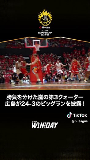 広島が逆転勝利！Bリーグチャンピオンシップ第1戦ハイライト