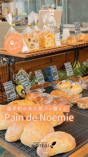 モビリティリゾートもてぎ【公式】 on Instagram: "＼益子にある絶品こだわりパン🥐／ 益子町にある「パン・ド・ノエミ」 素材の味を大切にした絶品のこだわりパン🥐 モビリティリゾートもてぎの泊まった次の日はちょっと足をのばしてみよう✨ ▶ 詳しくはプロフィールのリンクからチェック！ @motegi_official プロフィールTOPへ #モビリティリゾートもてぎ #アウトドアアクティビティ #関東お出かけ"