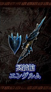 [Gunlance Showcase] Introducing the MH3G Post-Game Boss Weapon: "Esurient Gunlance" [MH3G] #short...