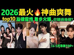 2026熱歌熱舞Top10🔥超燃魔性，你滑到過幾個❓【4-5月熱舞TOP10】卡點舞｜ILLIT｜CORTIS｜IU｜抖音熱門舞蹈合集｜抖音神曲｜舞蹈串燒｜Tiktok熱門｜洗腦BGM｜手勢舞｜男團