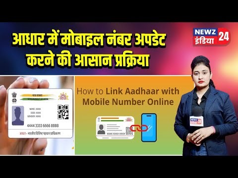 आधार में मोबाइल नंबर अपडेट करने की आसान प्रक्रिया | #aadhar_update | Aadhar Mobile Link | UIDAI