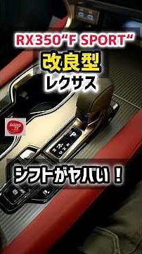[New Lexus RX350 "F SPORT"] The automatic transmission is so amazing it's scary lol. Equipped wit...