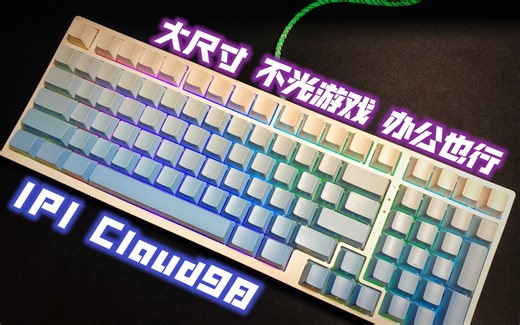 269 大配列 高性能 手感好 - ipi Cloud98磁轴键盘分享