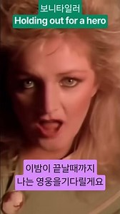 (Classic hit) Holding Out for a Hero #BonnieTyler