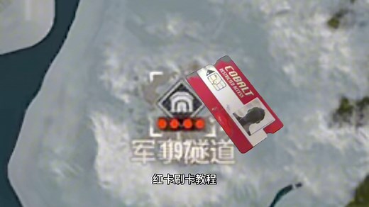 失控进化军事隧道刷卡教程