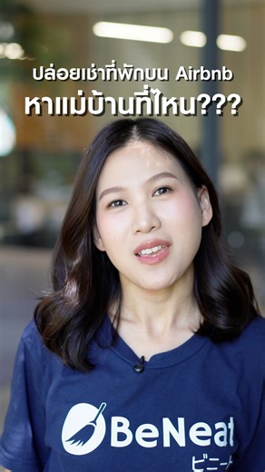 Airbnb Host รู้หรือยัง…สามารถจองทำความสะอาดผ่านแอป BeNeat ได้แล้วนะ 🏠 Airbnb x BeNeat: ยกระดับมาตรฐานความสะอาด…เพื่อประสบการณ์การเข้าพักที่เหนือกว่า “Clean Stays, Thriving Communities” มากกว่าการยกระดับประสบการณ์เข้าพัก — คือการสร้างชุมชน Host ที่แข็งแรง Airbnb และ BeNeat จับมือกันเพื่อสร้างมาตรฐานใหม่ของความสะอาดและการต้อนรับในประเทศไทย ด้วยเทคโนโลยีที่เชื่อมต่อกับบริการทำความสะอาดระดับมืออาชีพ ช่วยให้ Host ดูแลที่พักได้ง่าย มั่นใจได้ในทุกการเข้าพัก ทำไมต้อง Airbnb x BeNeat? 1. เทคโนโลยีที่เข้