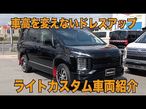 新型 デリカ D5 車高を変えないカスタム車
