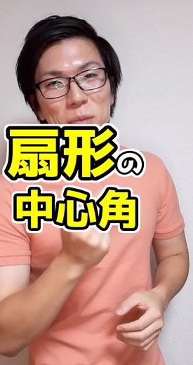 扇形の中心角の求め方：裏技を使って解決