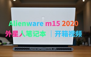 Alienware M15 2020 开箱视频
