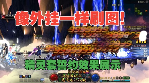 像外挂一样刷图！精灵套誓约效果展示！