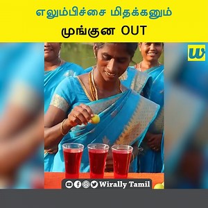 44K views · 280 reactions | எலும்பிச்சை மிதக்கனும் முங்குன OUT || Village super cooking | Wirally - Tamil | Facebook