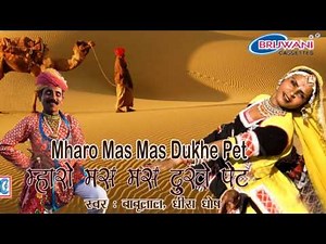 म्हारो मस मस दुखे पेट । Mharo Mas Mas Dukhe Pet
