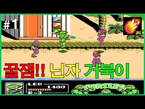 [닌자거북이 #1] 추억의 게임!! 닌자 거북이 맨하탄 프로젝트 - Jegalyang ★ PD제갈량 / Retro game "Ninja Turtles" Vol.1