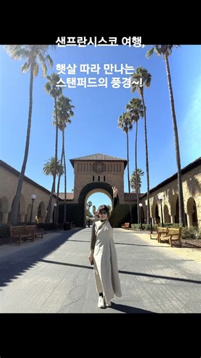 #스탠퍼드대학교 #샌프란시스코여행