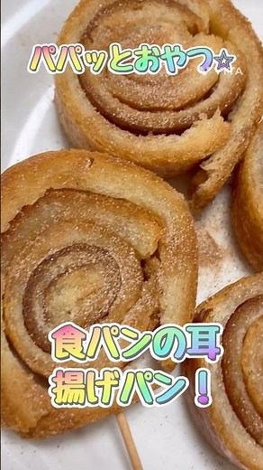 パパッとおやつ⭐︎食パンの耳で揚げパン